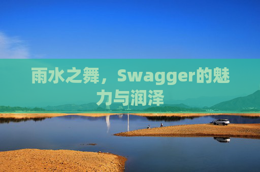 雨水之舞，Swagger的魅力与润泽