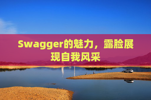 Swagger的魅力，露脸展现自我风采