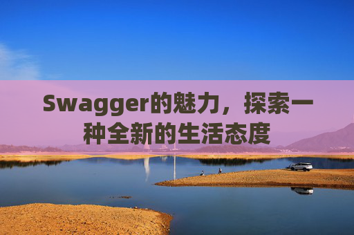 Swagger的魅力，探索一种全新的生活态度