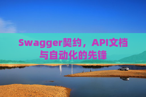 Swagger契约，API文档与自动化的先锋
